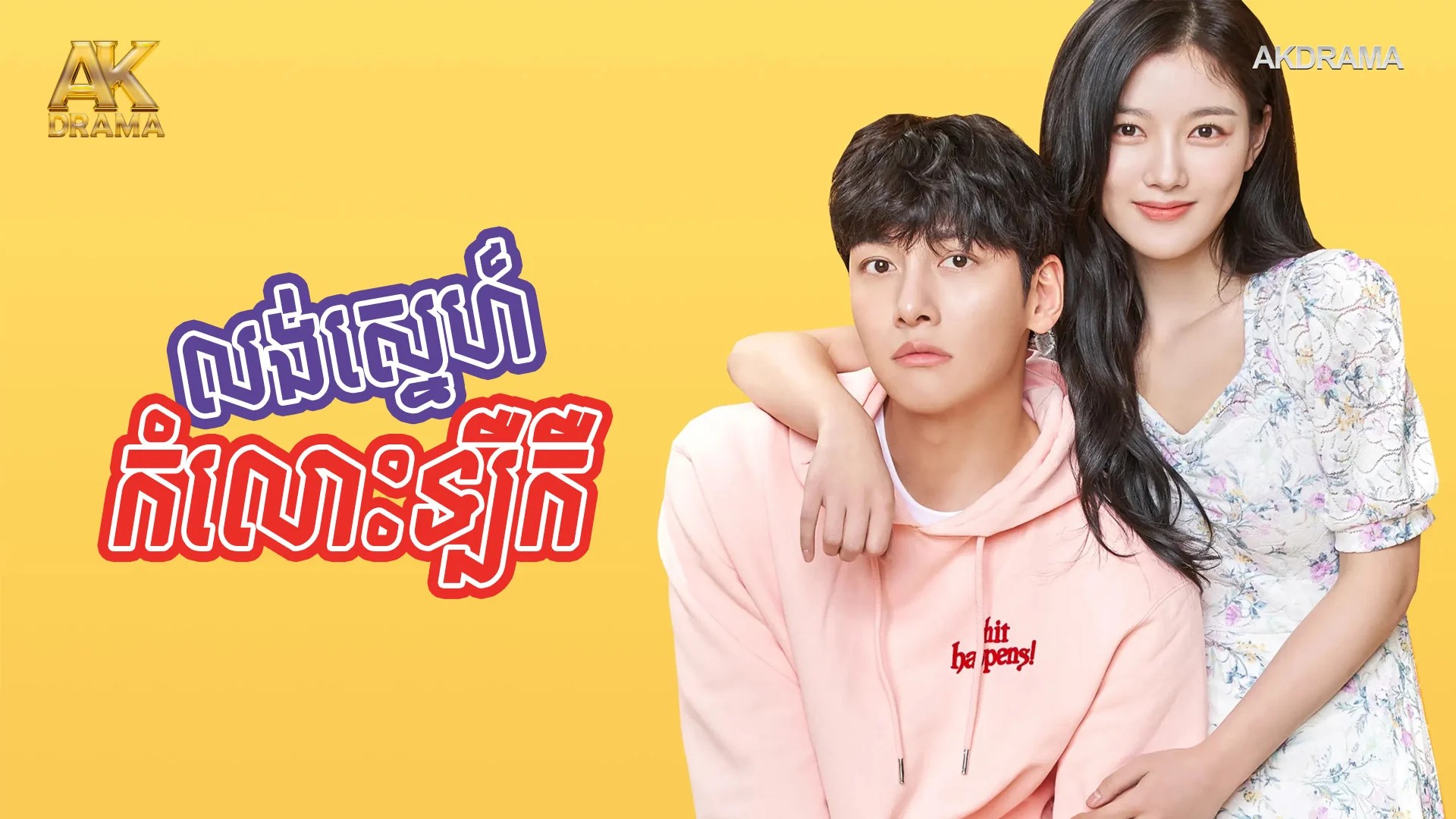 លង់ស្នេហ៍កំលោះឡឺកឺ