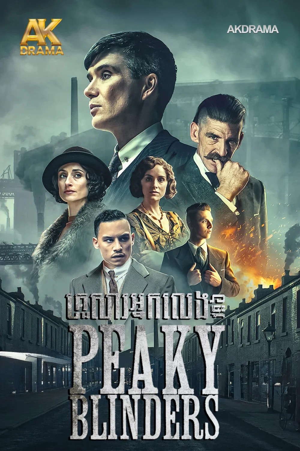 គ្រួសារអ្នកលេងPeakyBlinders វគ្គ6
