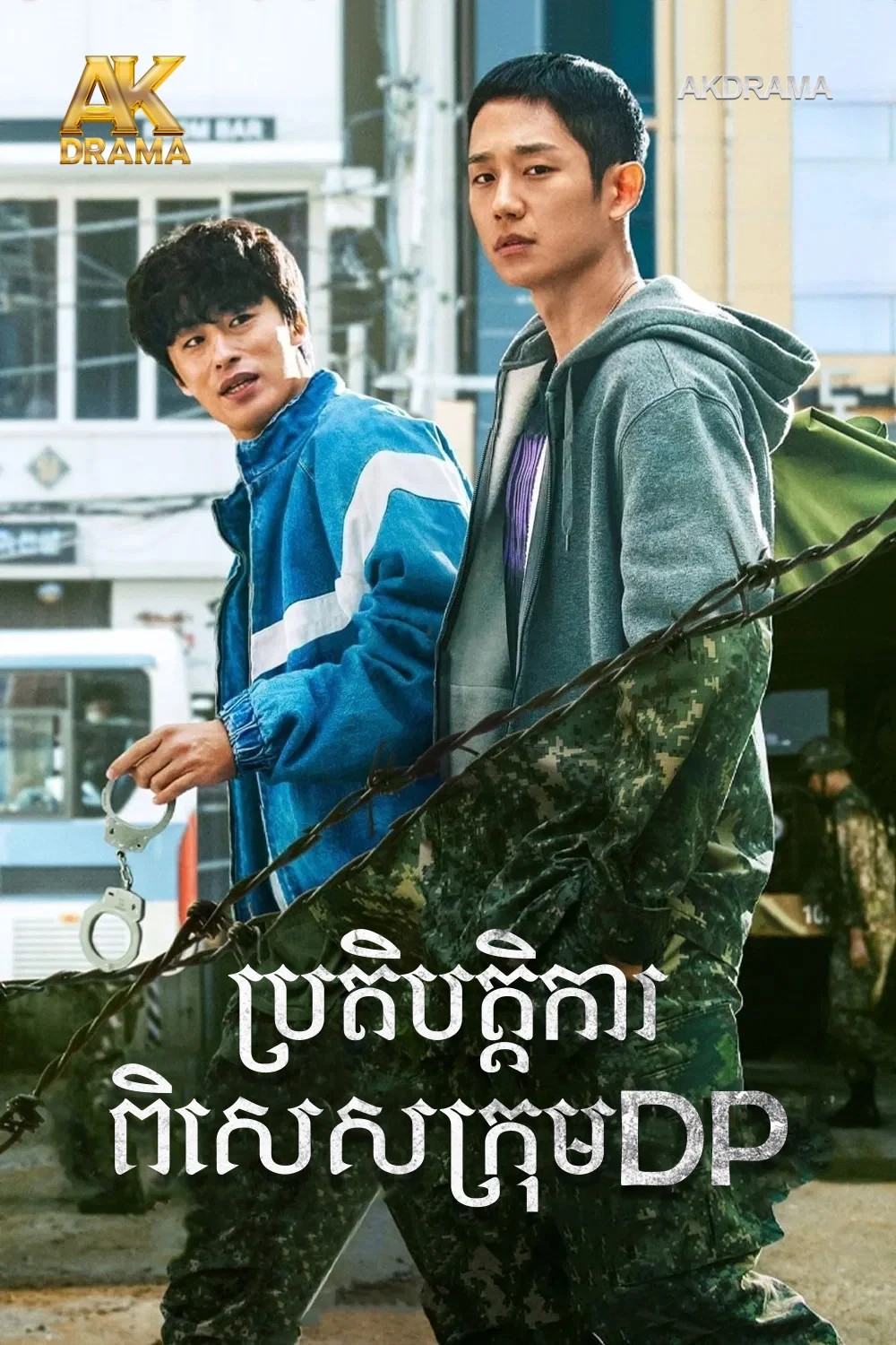 ប្រតិបត្តិការពិសេសក្រុម DP