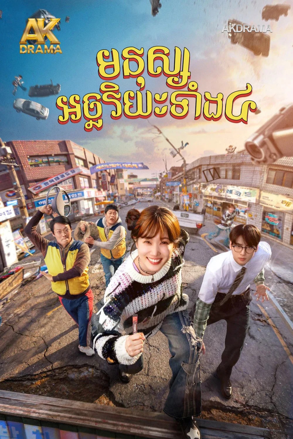 មនុស្សអច្ឆរិយៈទាំង៤