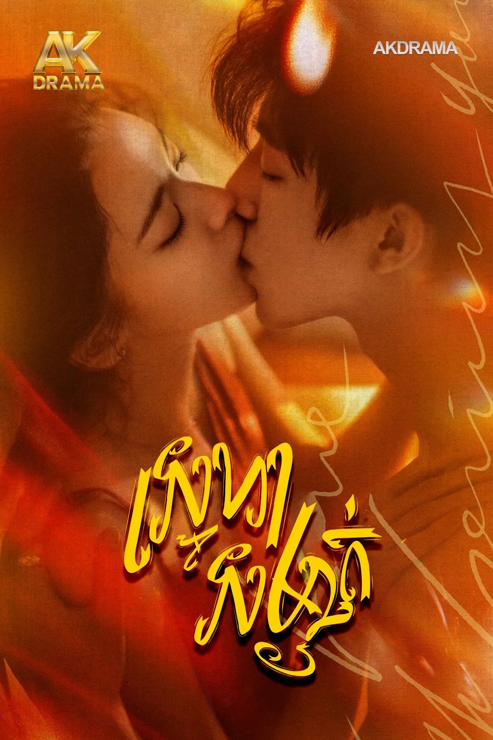 ស្នេហាសម្ងាត់