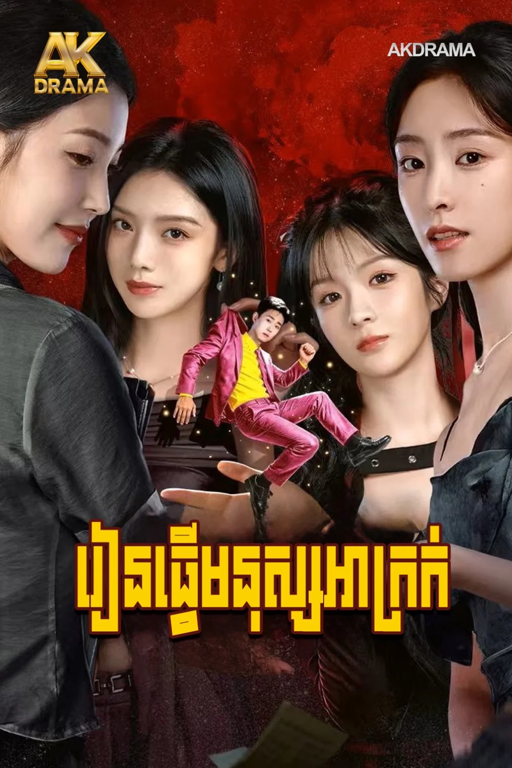 រៀនធ្វើមនុស្សអាក្រក់
