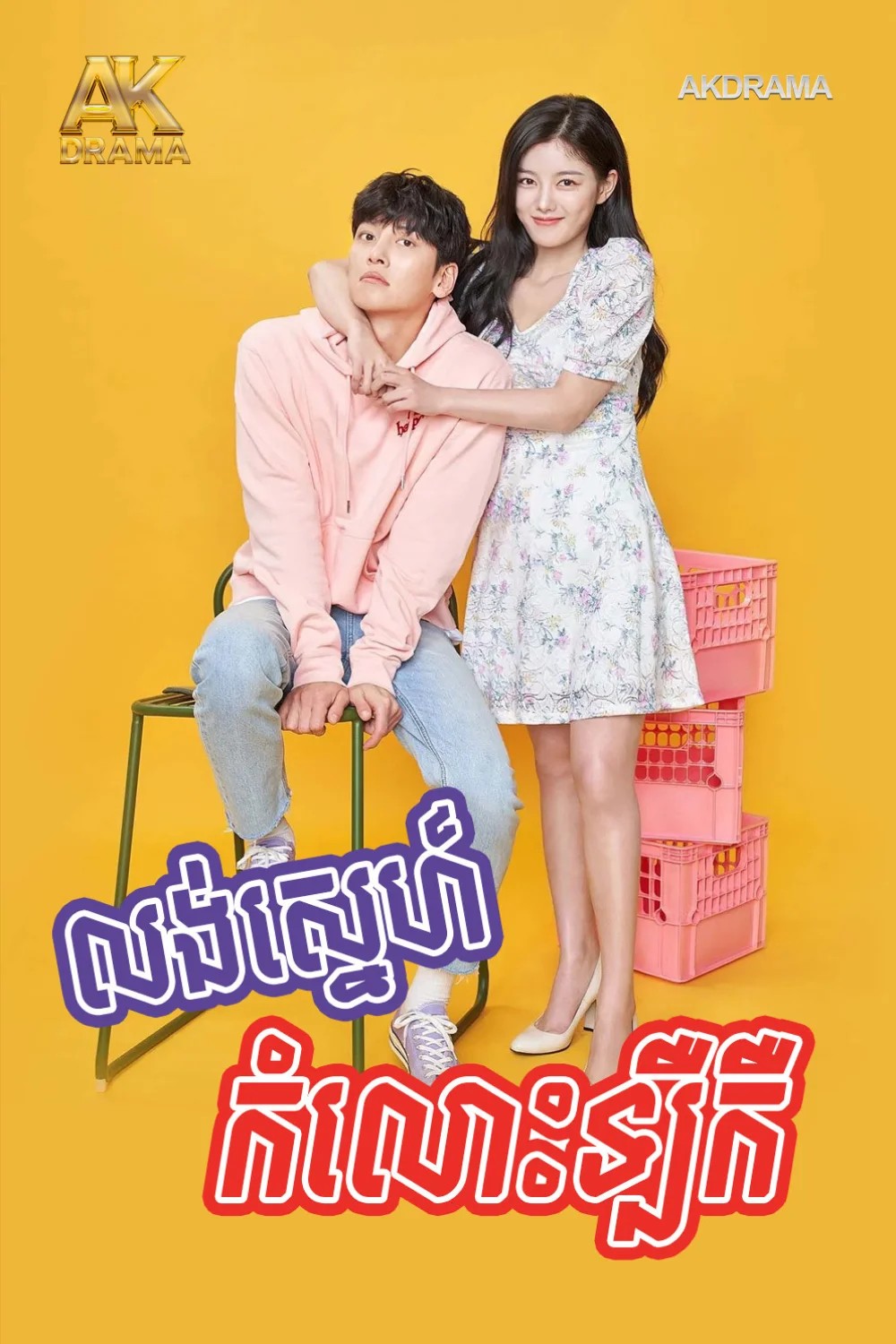 លង់ស្នេហ៍កំលោះឡឺកឺ