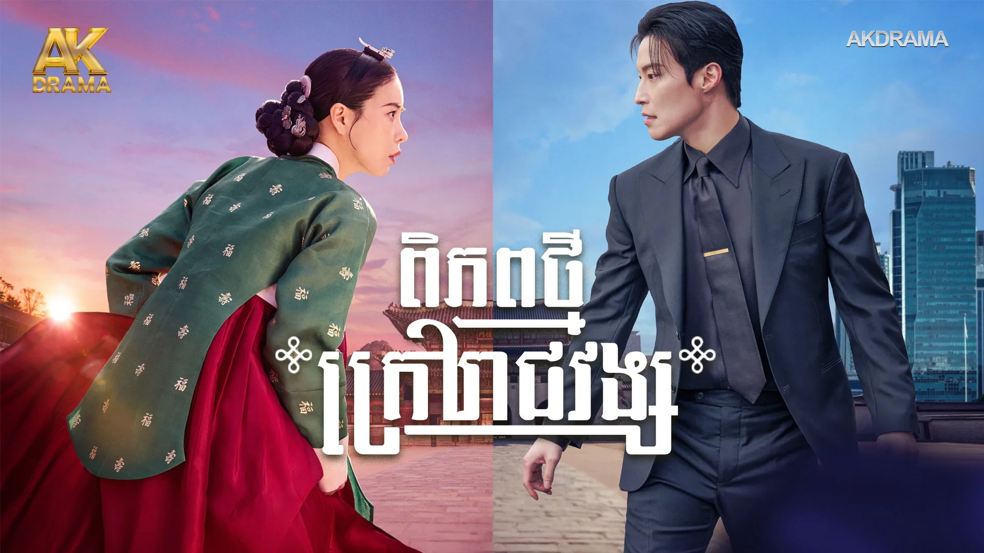 ពិភពថ្មីក្រៅរាជវង្ស