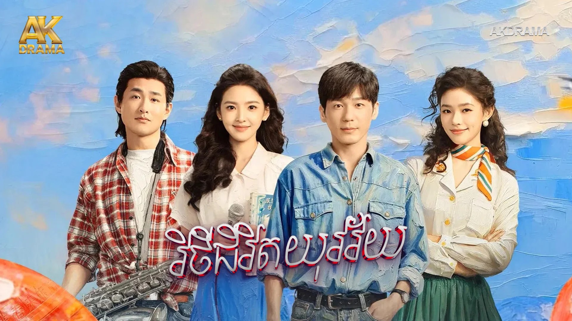 វិថីជីវិតយុវវ័យ