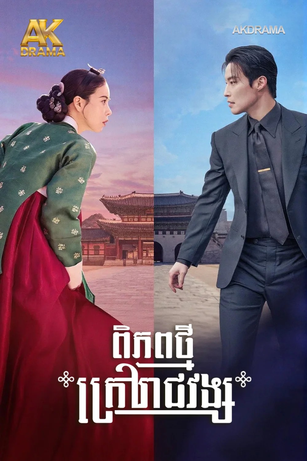 ពិភពថ្មីក្រៅរាជវង្ស