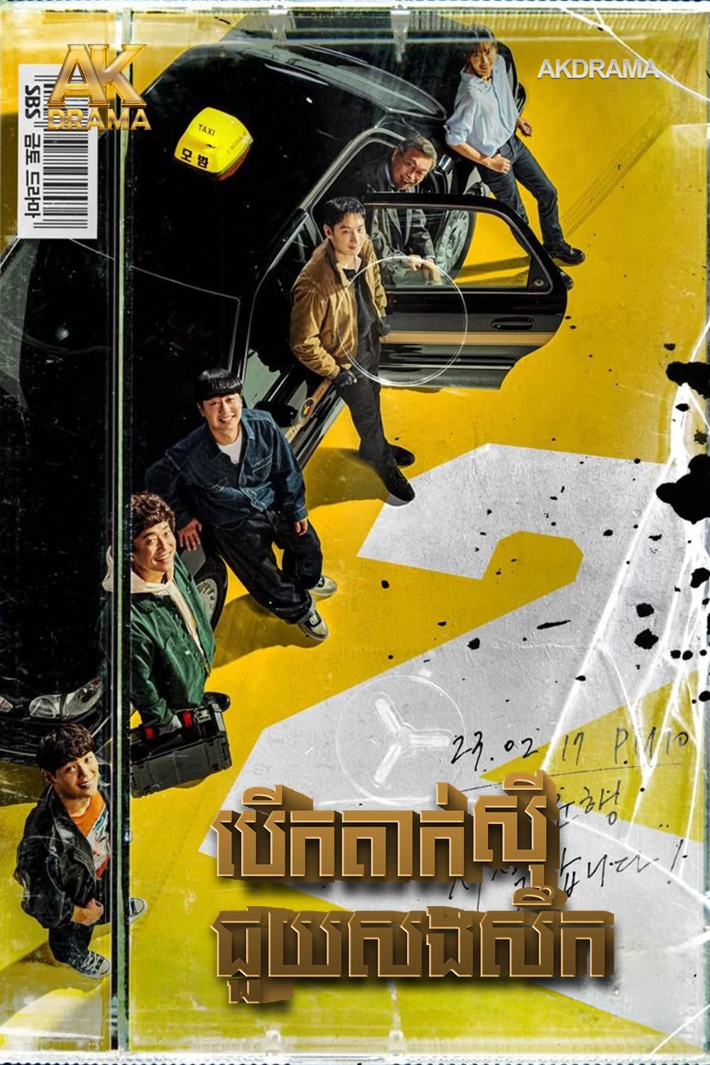 បើកតាក់ស៊ីជួយសងសឹកវគ្គ២