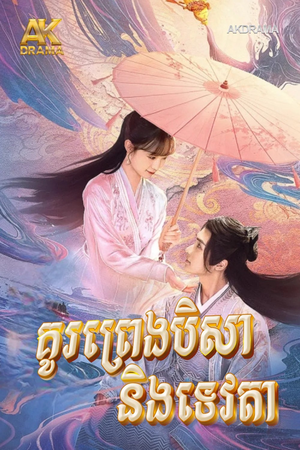 គូរព្រេងបិសានិងទេវតា