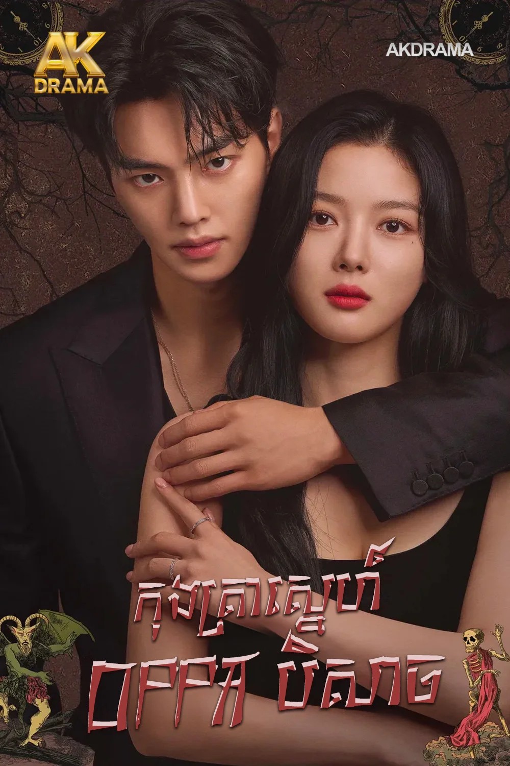 កុងត្រាស្នេហ៌OPPAបីសាច