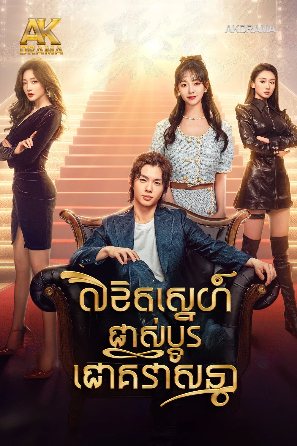 លិខិតស្នេហ៍ផ្លាស់ប្តូរជោគវាសនា