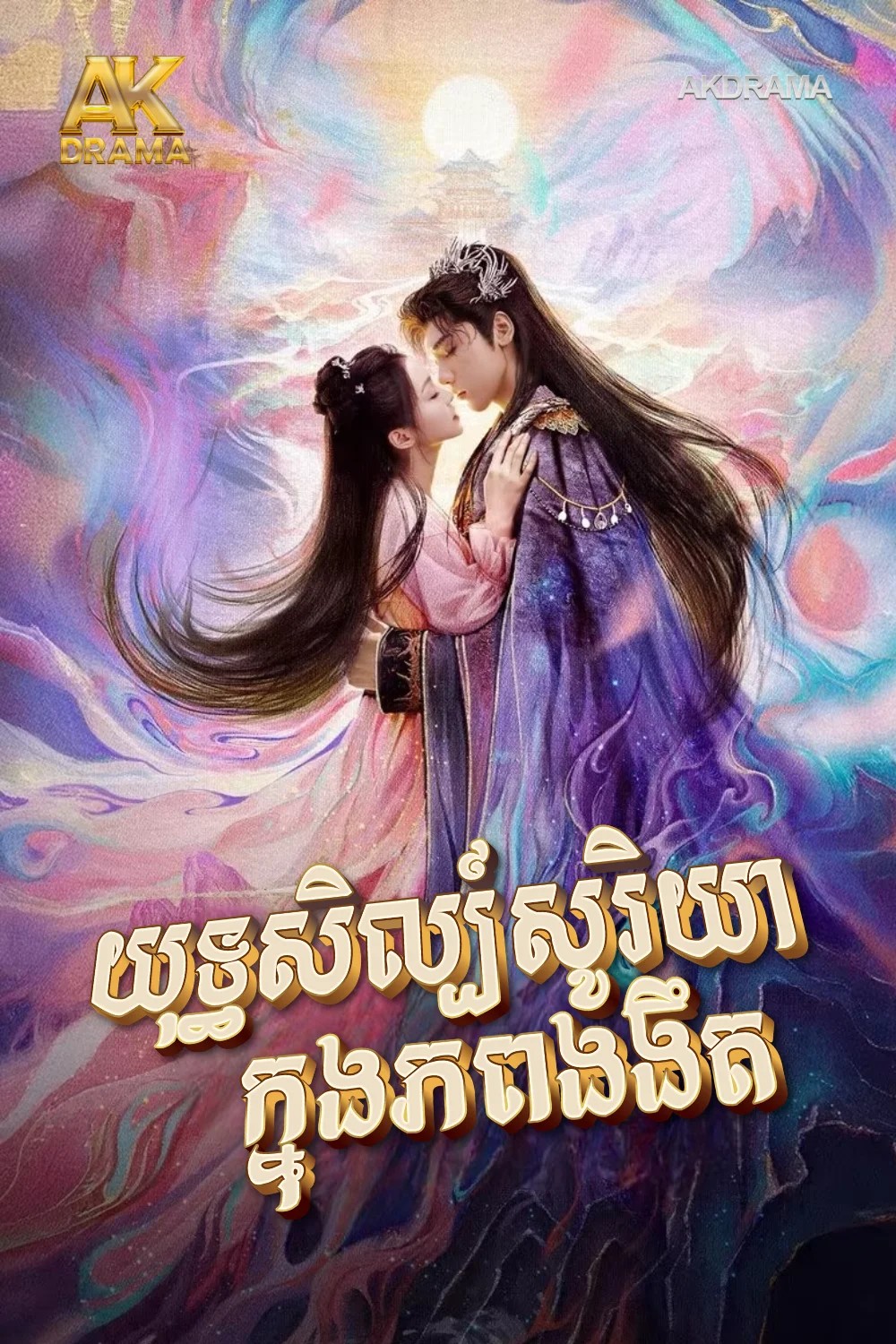 យុទ្ធសិល្ប៍សូរិយាក្នុងភពងងឹត