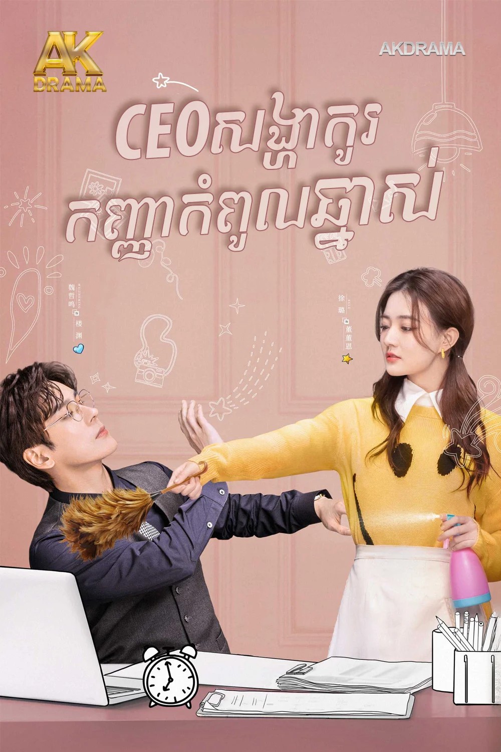 CEOសង្ហាកូរកញ្ញាកំពូលឆ្នាស់