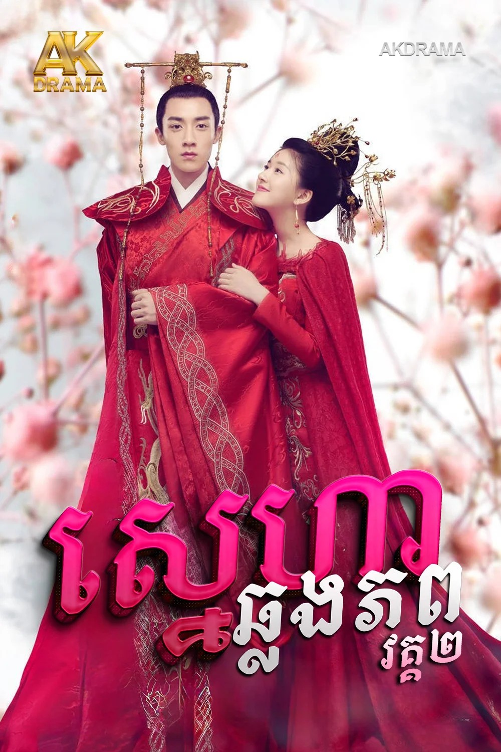 ស្នេហាឆ្លងភព វគ្គ២