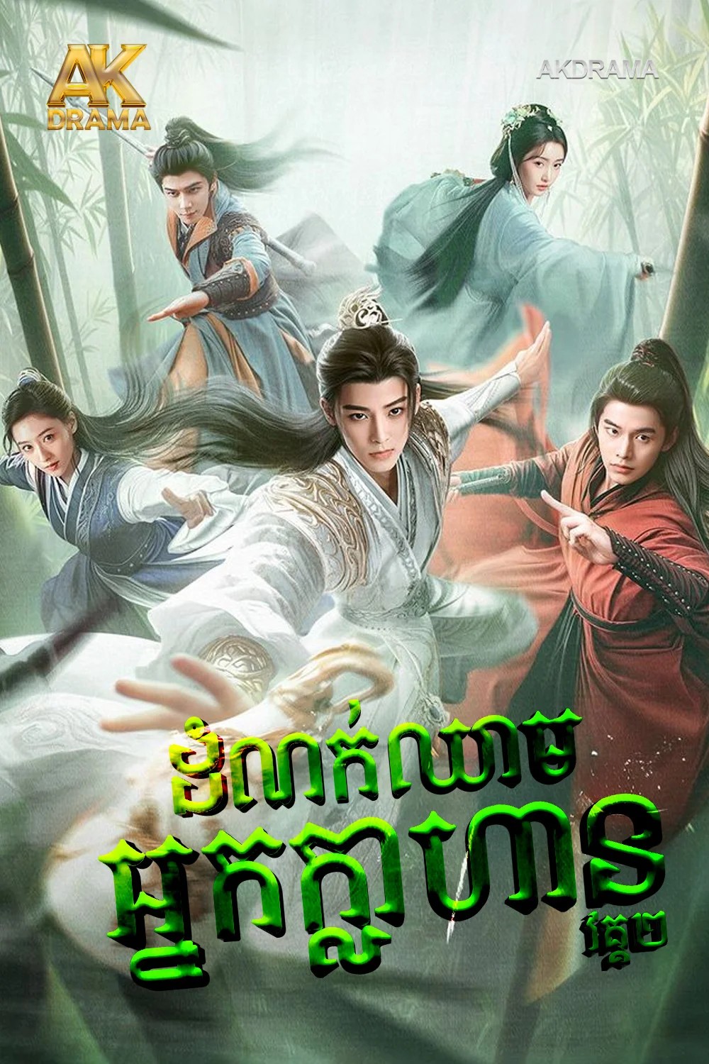 ដំណក់ឈាមអ្នកក្លាហានវគ្គ២