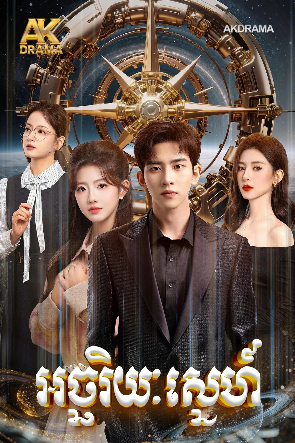 អច្ឆរិយៈស្នេហ៍