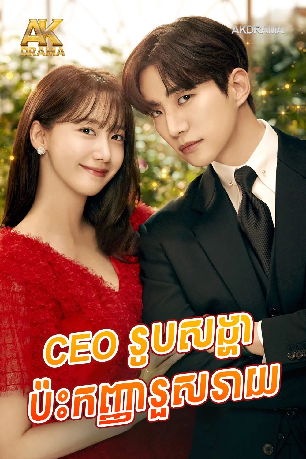 CEOសង្ហារប៉ះកញ្ញារួសរាយ