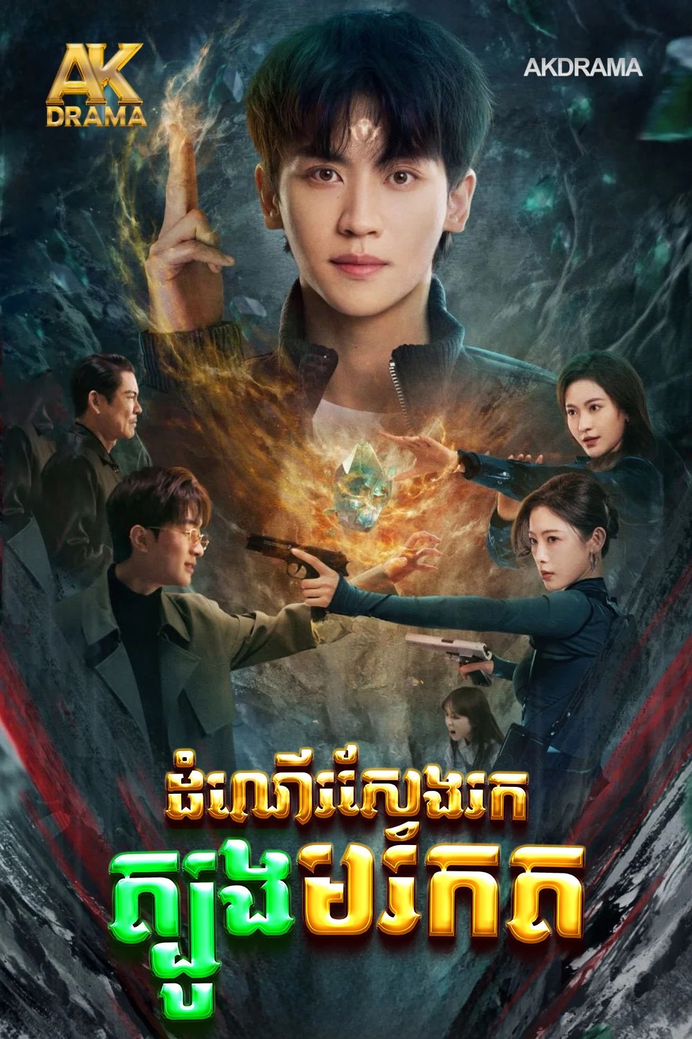 ដំណើរស្វែងរកត្បូងមរកត