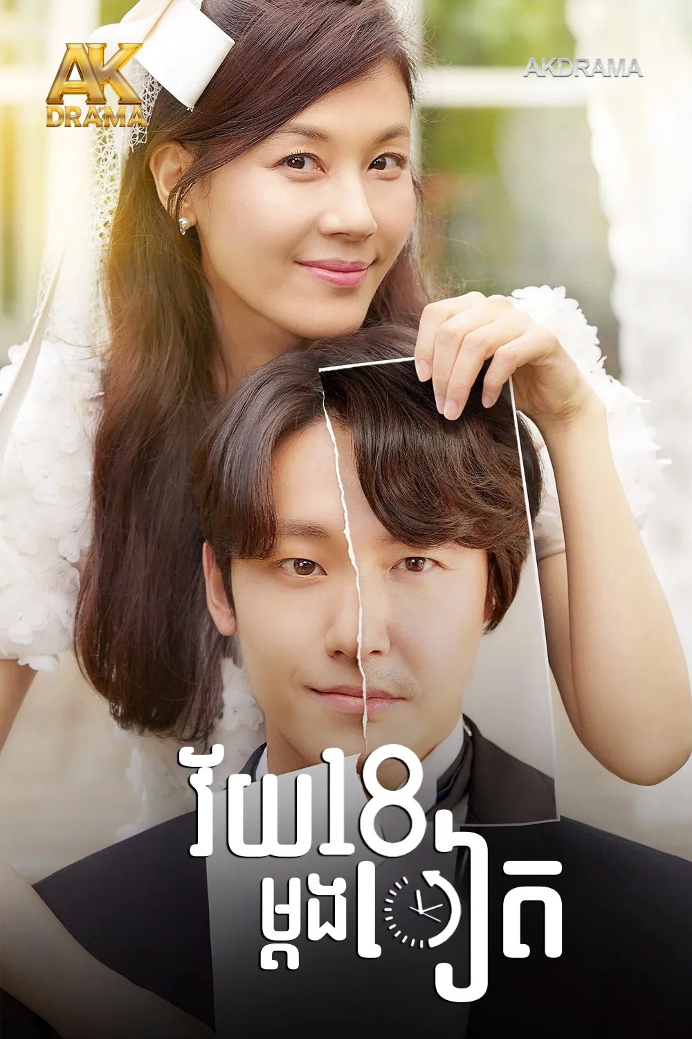 វ័យ១៨ម្ដងទៀត