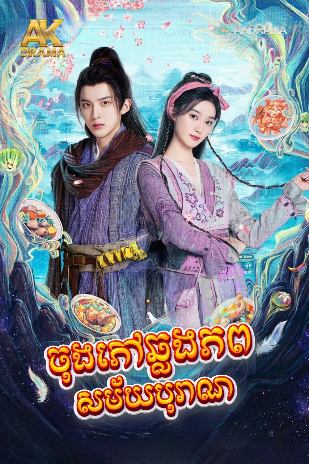 ចុងភៅឆ្លងភពសម័យបូរាណ