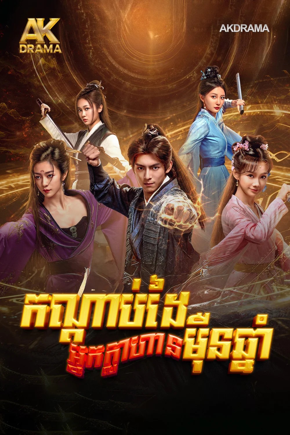 កណ្ដាប់ដៃអ្នកក្លាហានម៉ឺនឆ្នាំ
