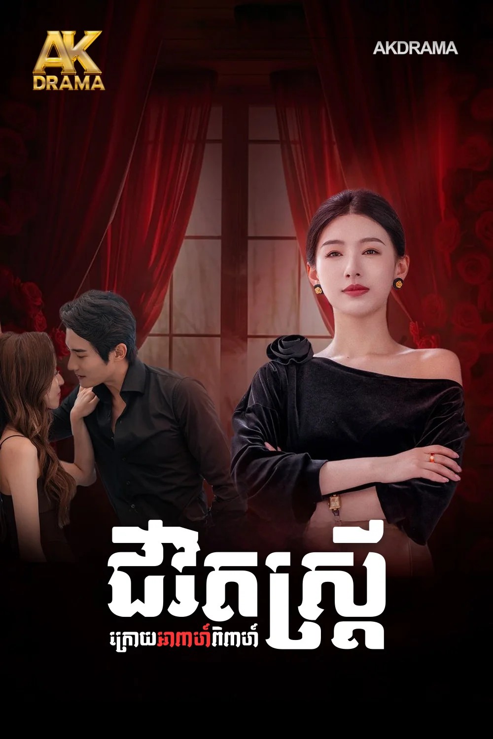 ជីវិតស្ត្រីក្រោយអាពាហ៍ពិពាហ៍
