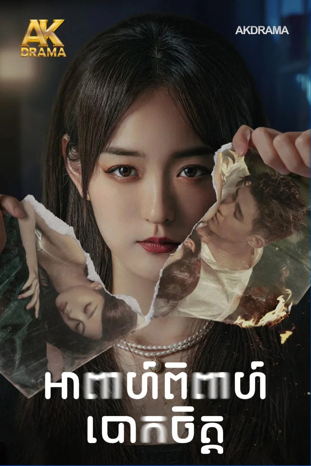 អាពាហ៍ពិពាហ៍បោកចិត្ត