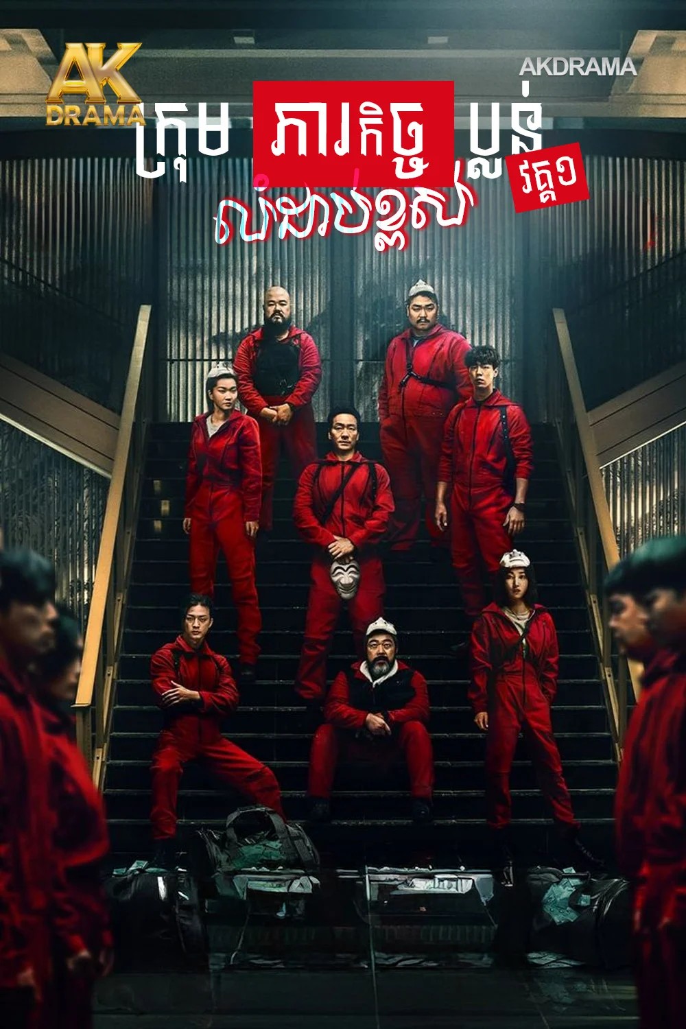 ក្រុមភារកិច្ចប្លន់លំដាប់ខ្ពស់ វគ្គ1