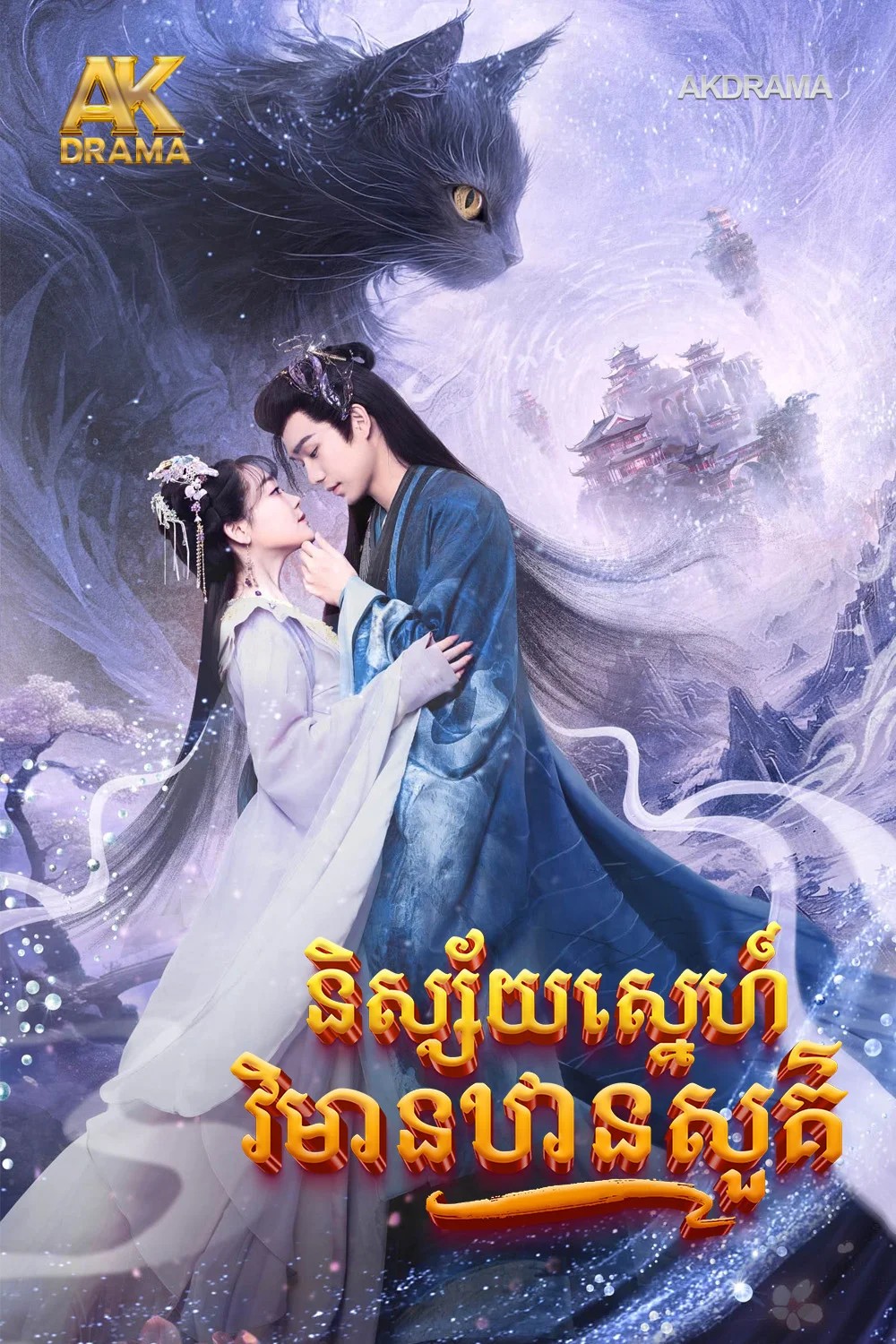 និស្ស័យស្នេហ៍វិមានឋានសួគ៌