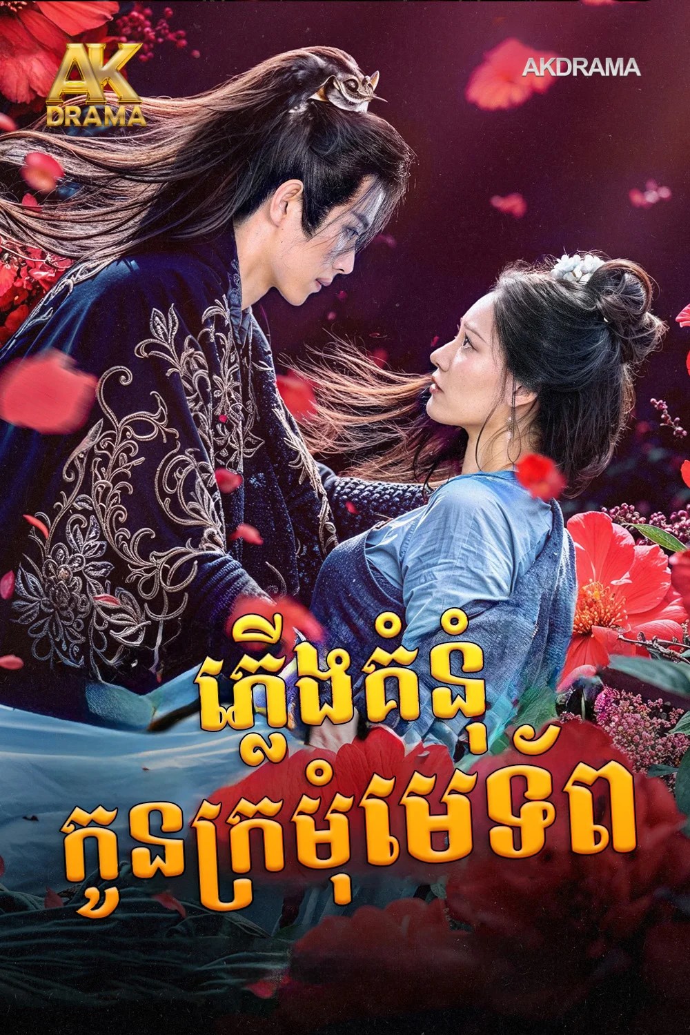 ភ្លើងគំនុំកូនក្រមុំមេទ័ព