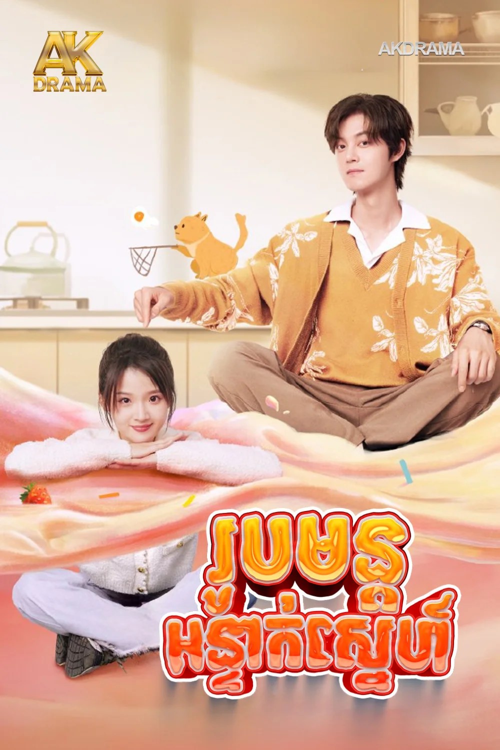 រូបមន្តអន្ទាក់ស្នេហ៍