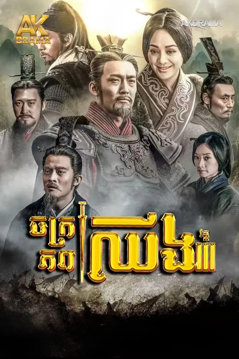 ចក្រភពឈីងវគ្គ3