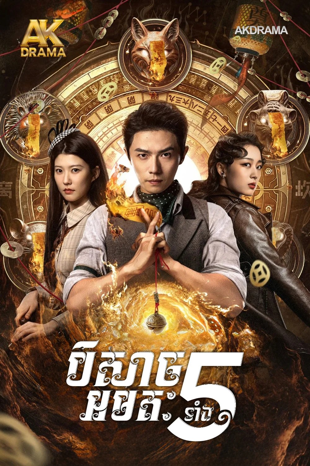 បិសាចអមតៈទាំង៥