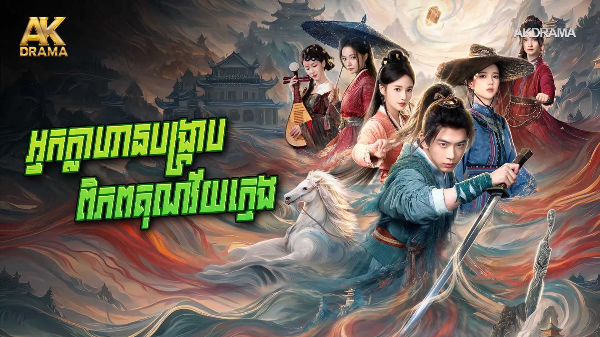 អ្នកក្លាហានបង្ក្រាបពិភពគុណវ័យក្មេង