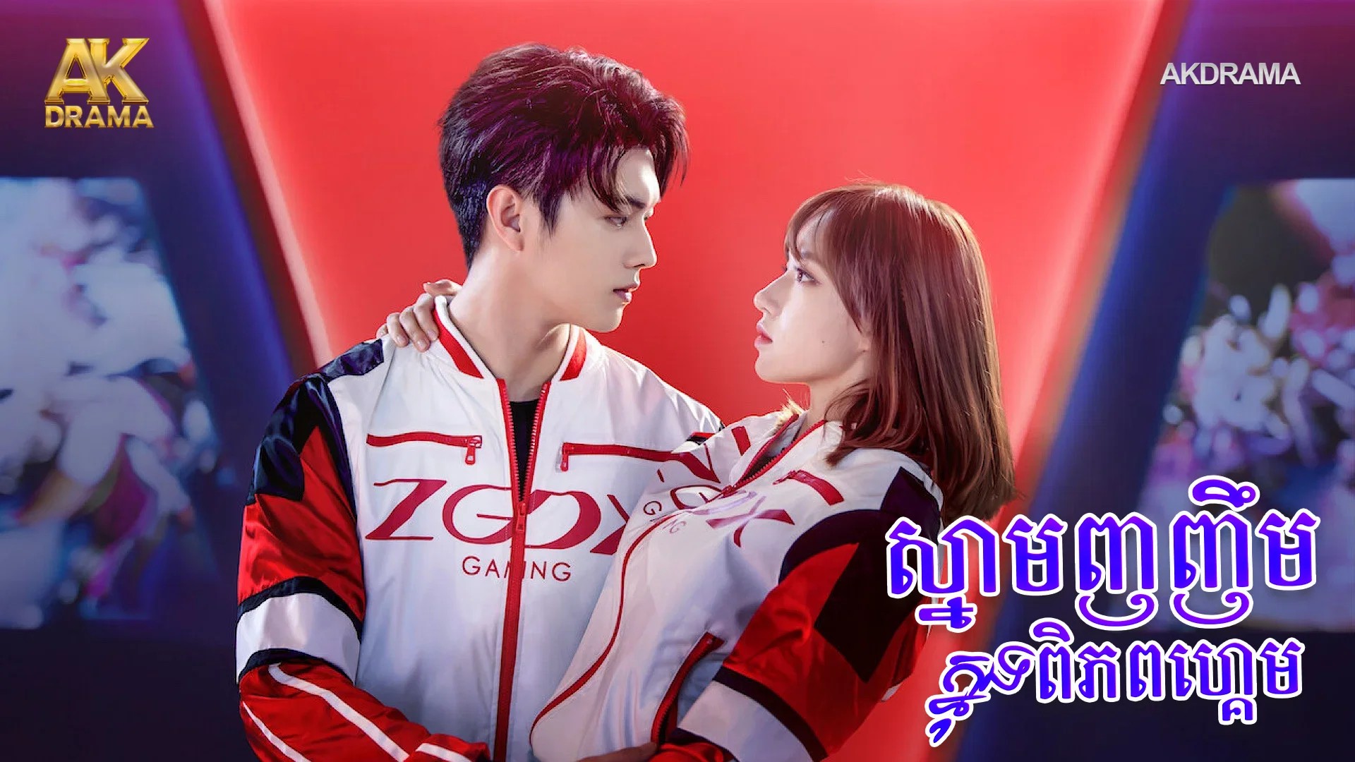 ស្នាមញញឹមក្នុងពិភពហ្គេម