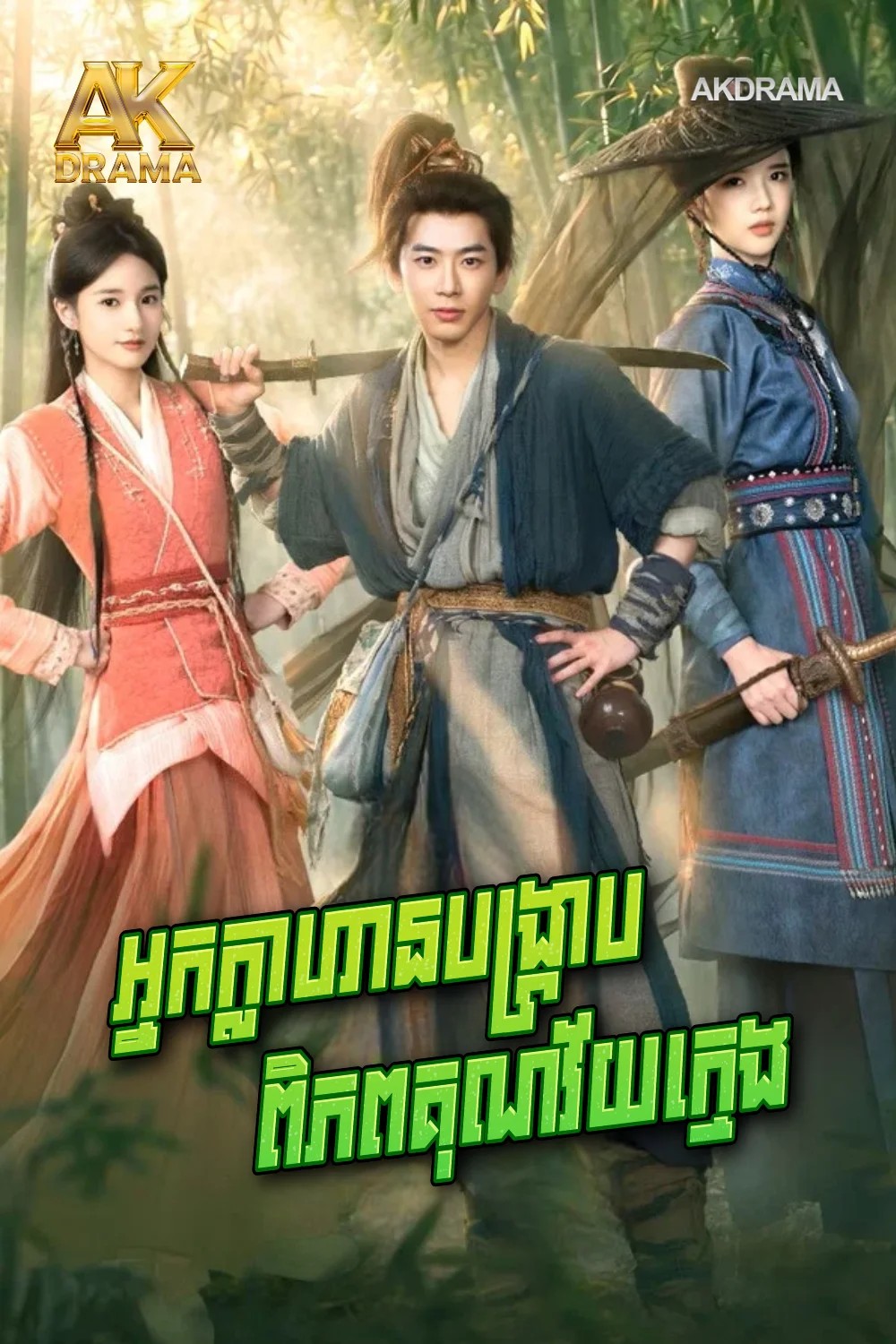 អ្នកក្លាហានបង្ក្រាបពិភពគុណវ័យក្មេង