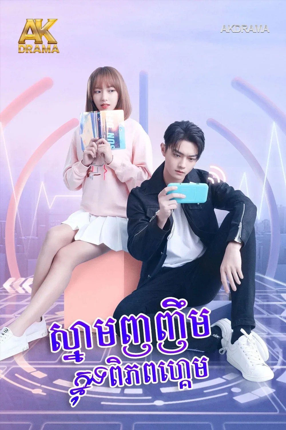 ស្នាមញញឹមក្នុងពិភពហ្គេម