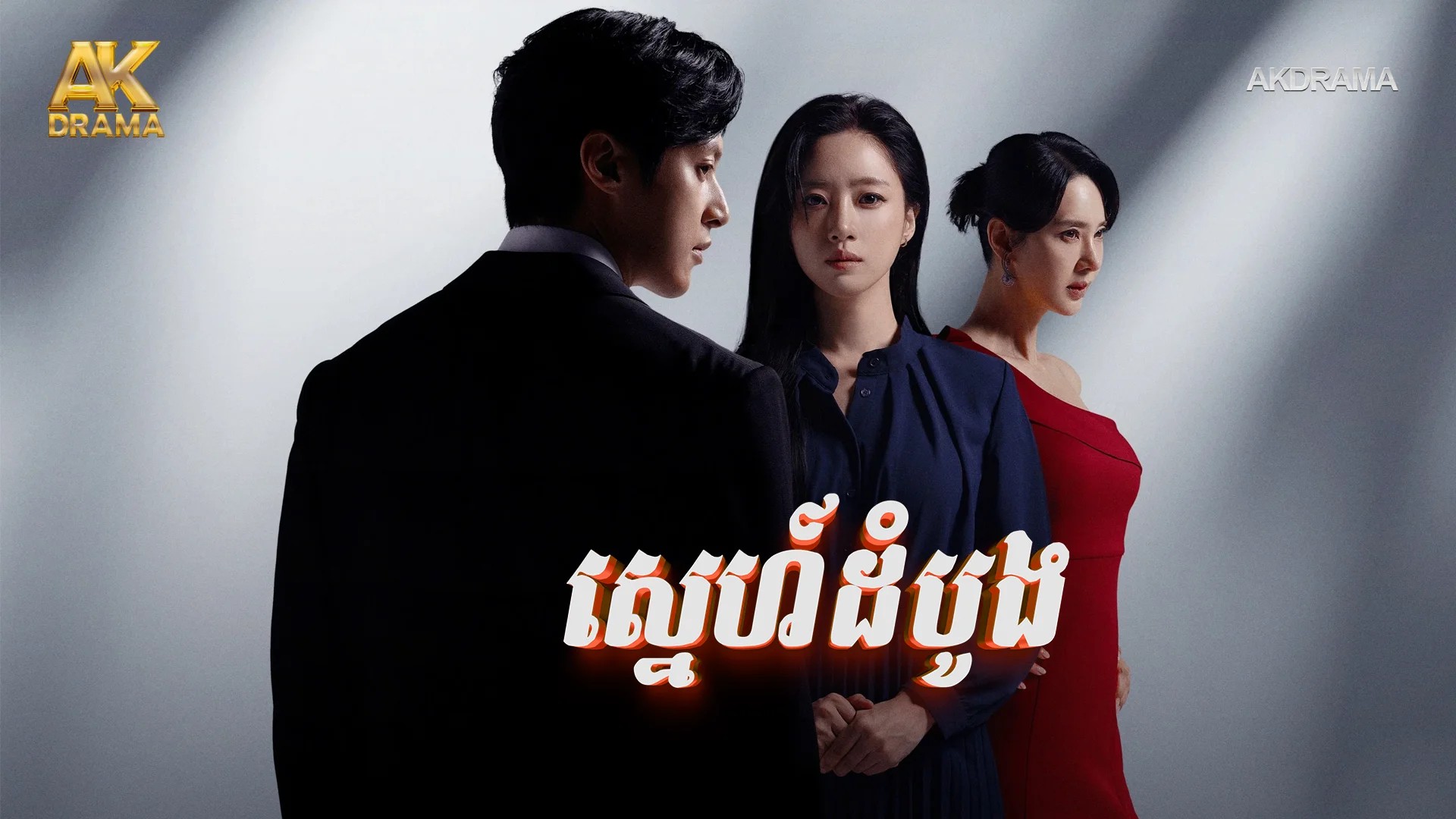 ស្នេហ៍ដំបូង