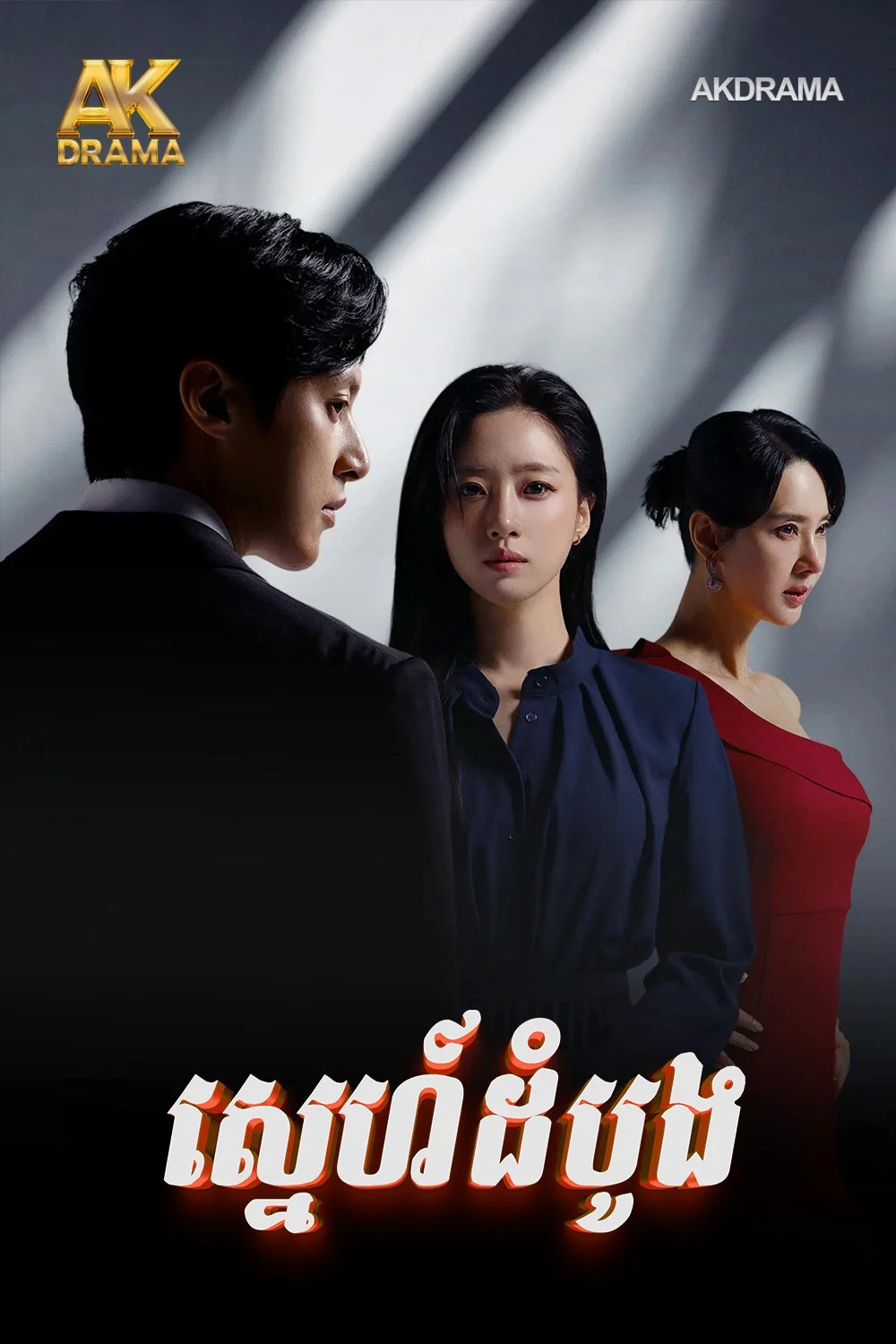 ស្នេហ៍ដំបូង