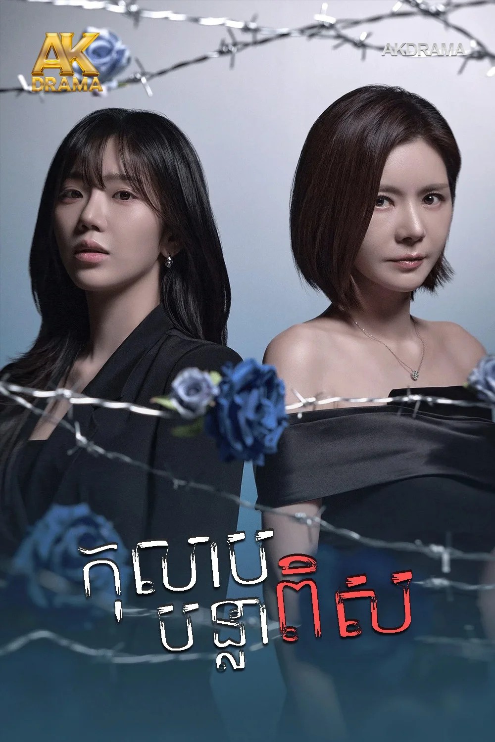 កុលាបបន្លាពិស